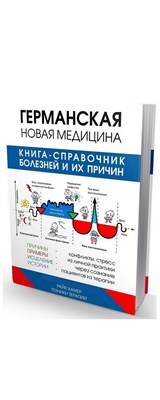 Справочник болезней и их причины/ Райк Хамер книги/ ГНМ/ 923762