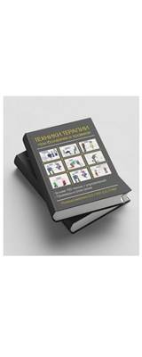 Техники терапии при болезнях и травмах 923763
